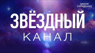 Канал в Изначалье