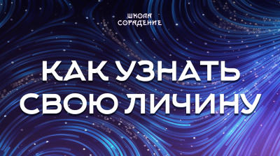 Как узнать свою личину