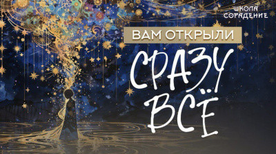 Вам открыли сразу всё