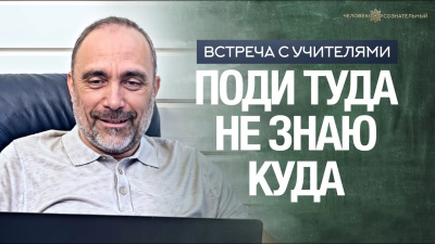 Картинка поди туда не знаю куда от школы Сорадения