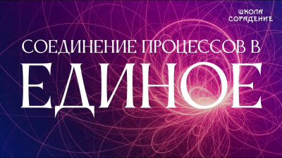 Соединение процессов в единое