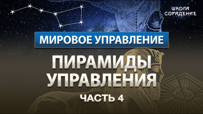 Часть 4. Пирамиды управления