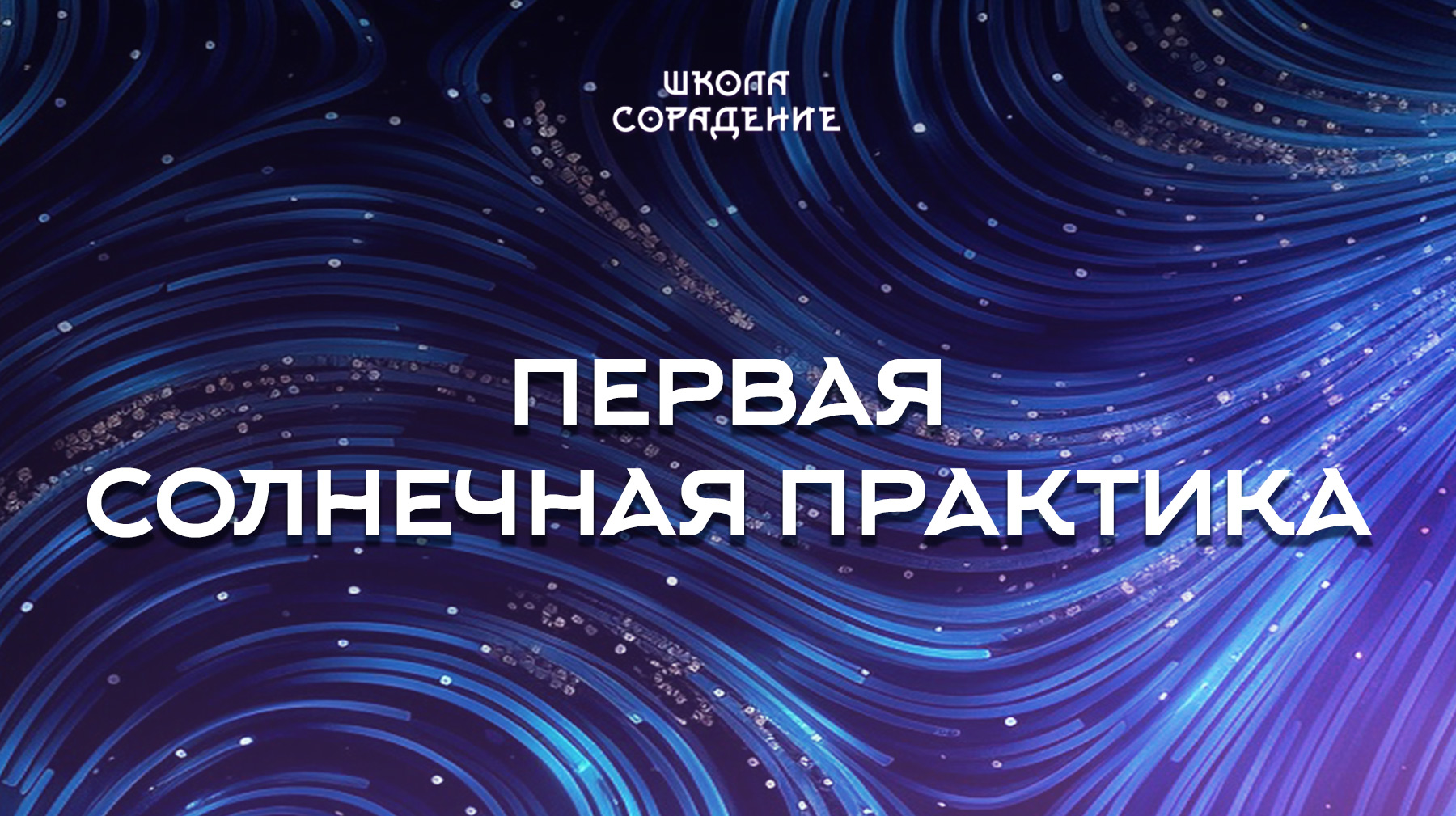 Урок 13. Первая солнечная практика