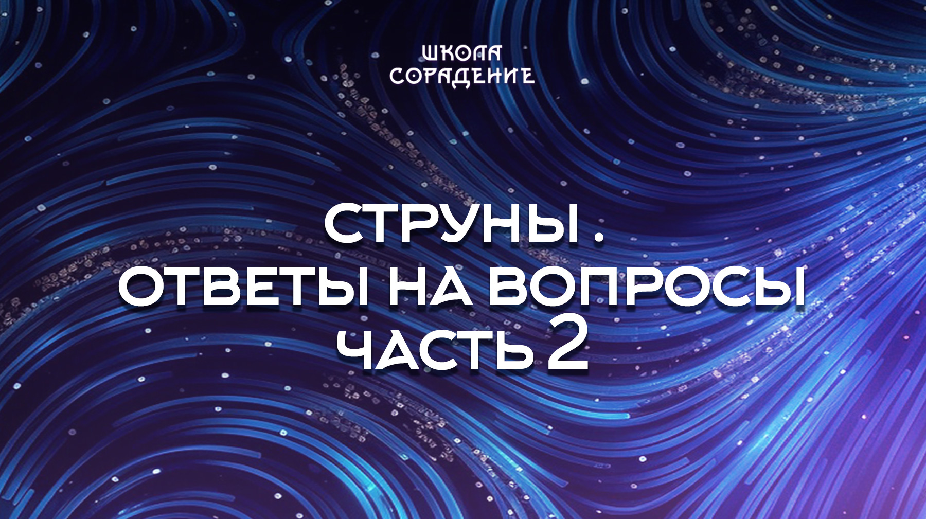 Урок 8. Струны . Ответы на вопросы Часть 2