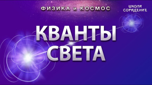 Кванты Света