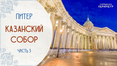 Экскурсии со смыслом. Казанский собор, часть 3
