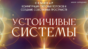 Устойчивые системы