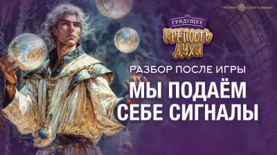 Картинка мы подаём себе сигналы. разбор после игры крепость духа от школы Сорадения