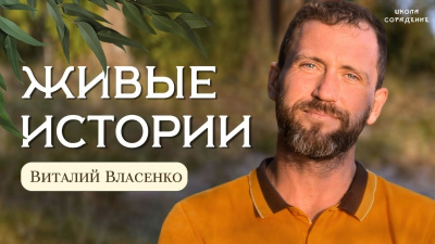 Живые истории. Виталий Власенко
