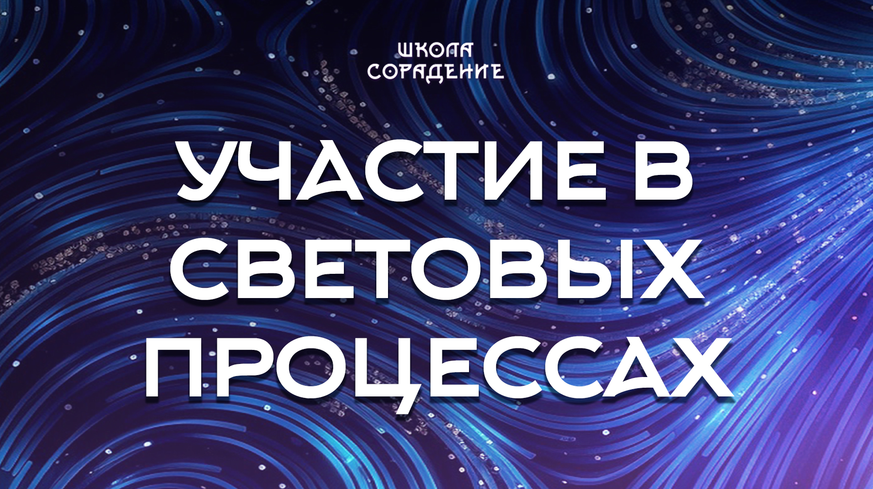 Урок 7. Участие в световых процессах