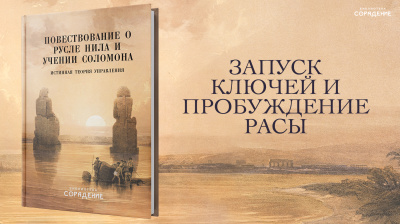 Запуск ключей и пробуждение Расы. «Повествование о русле Нила»