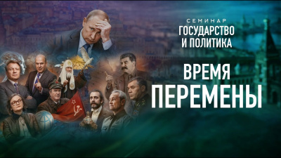 Картинка время и перемены. семинар государство и политика от школы Сорадения