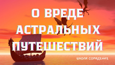 О вреде астральных путешествий, смирении и волшебных Мiрах