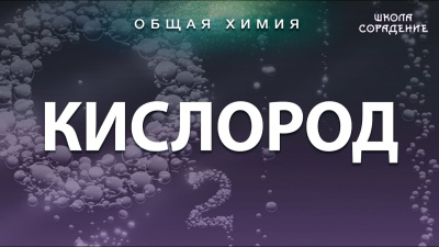 Кислород