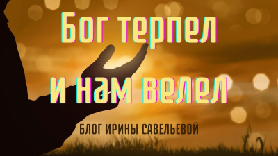 Бог терпел и нам велел