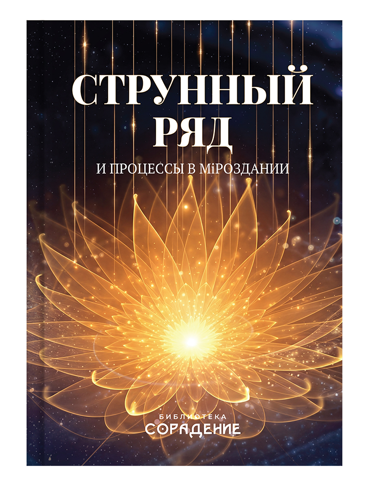 Струнный ряд и процессы в Мiроздании