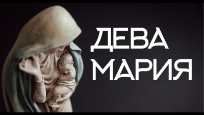 Дева Мария