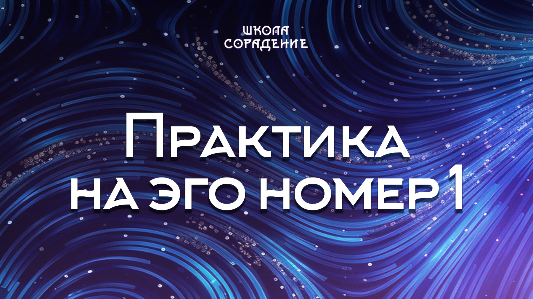 Урок 11. Практика на эго номер 1