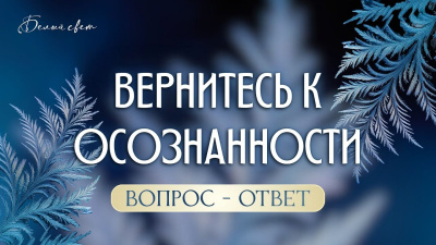 Картинка вернитесь к осознанности. ответы на вопросы от школы Сорадения