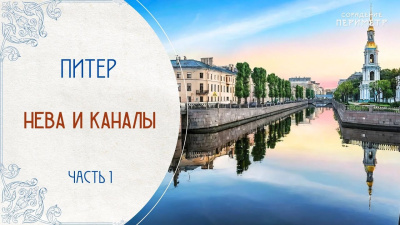 Экскурсии со смыслом. Нева и каналы, часть 1