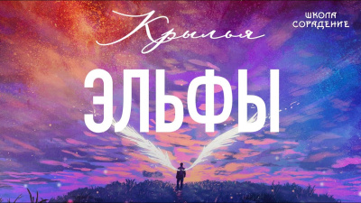 Эльфы (Крылья)