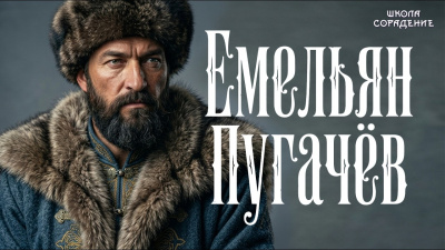 Емельян Пугачёв
