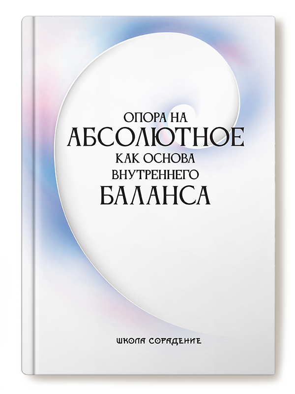 Опора на абсолютное как основа внутреннего баланса