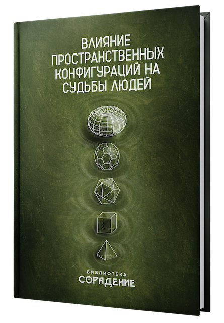 Влияние пространственных конфигураций на судьбы людей