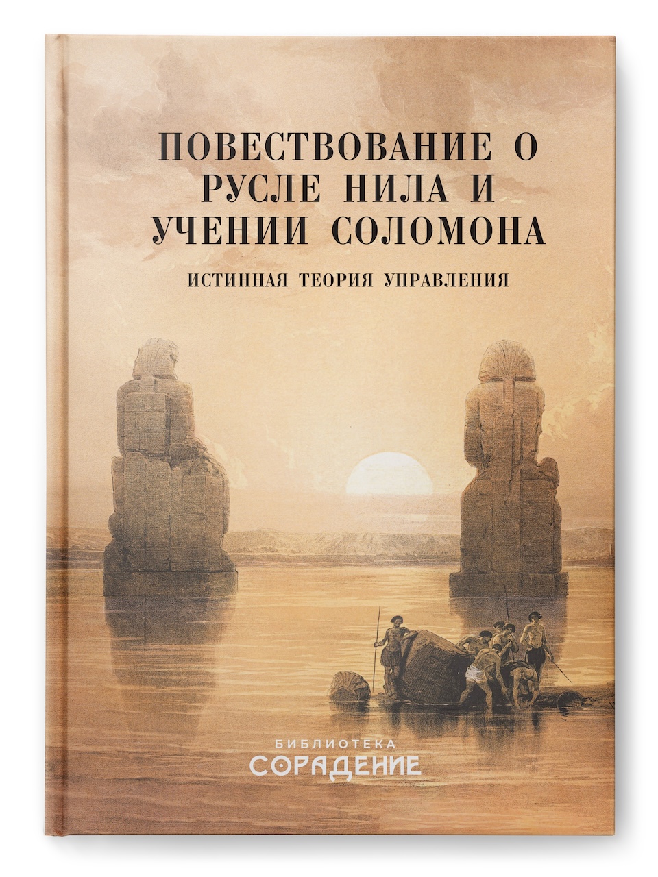 Повествование о русле Нила и учении Соломона. Истинная теория управления