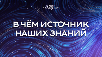 В чём источник наших знаний