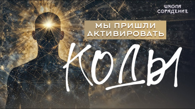 Мы пришли активировать коды