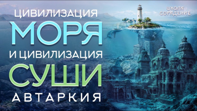 Цивилизация моря и цивилизация суши. Автаркия