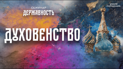 Духовенство. Семинар Державность от школы Сорадения Картинка духовенство. семинар державность от школы Сорадения