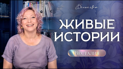 Картинка живые истории – весталия от школы Сорадения