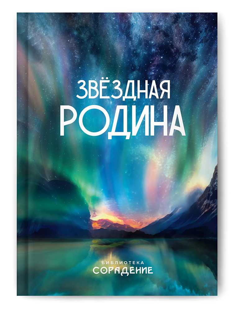 Звёздная Родина