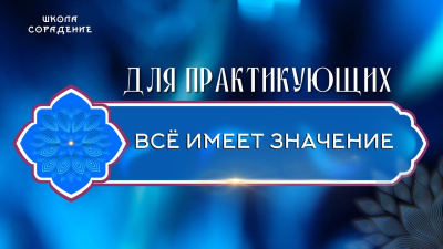 Всё имеет значение