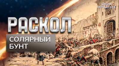 Раскол. Эпизод 1. Соляной бунт