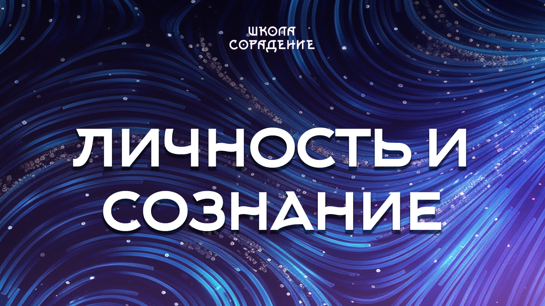 Урок 8. Личность и сознание