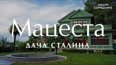 Мацеста. Дача Сталина