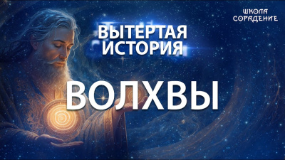 Картинка вытертая история. серия 6. волхвы от школы Сорадения