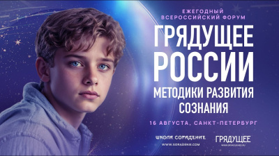Анонс Всероссийского форума ГРЯДУЩЕЕ РОССИИ 2025