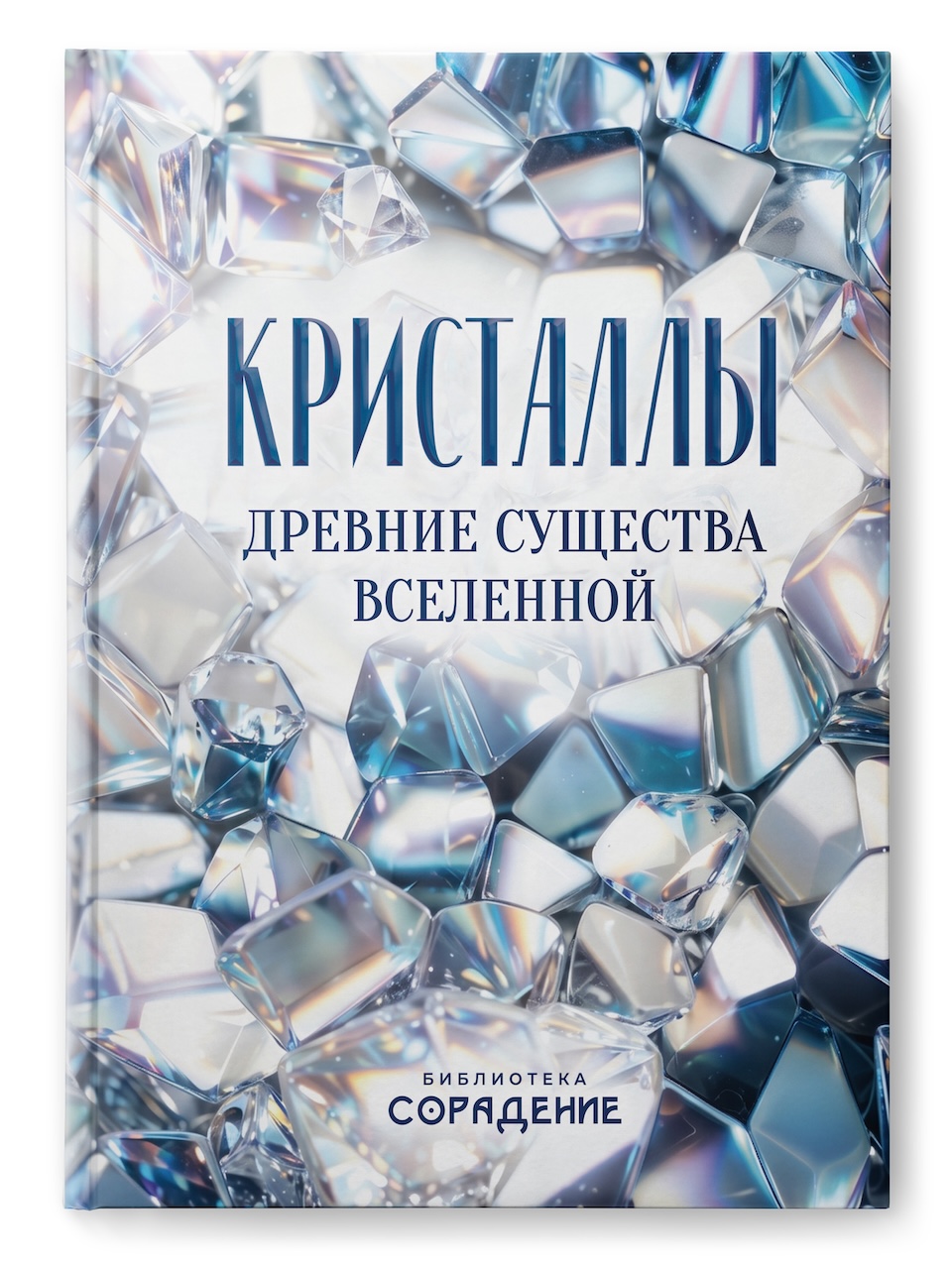 Кристаллы - древние существа Вселенной