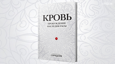 Книга "Кровь. Пробуждение наследия Расы"