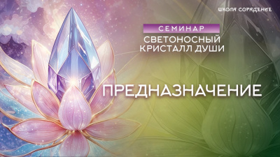 Предназначение. Семинар Светоносный кристалл души от школы Сорадения Картинка предназначение. семинар светоносный кристалл души от школы Сорадения