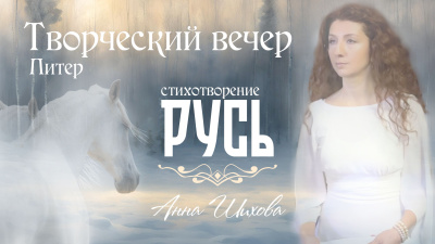 Русь. Автор Анна Шихова
