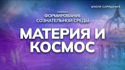 Материя и Космос