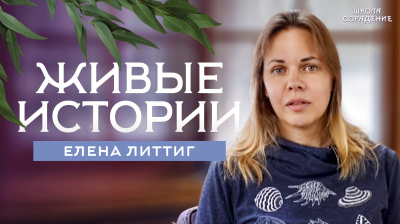 Живые истории. Елена Литтиг 