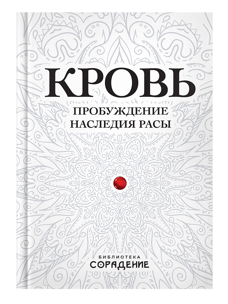 Кровь. Пробуждение наследия Расы