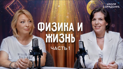 Картинка физика и жизнь. часть 1 от школы Сорадения