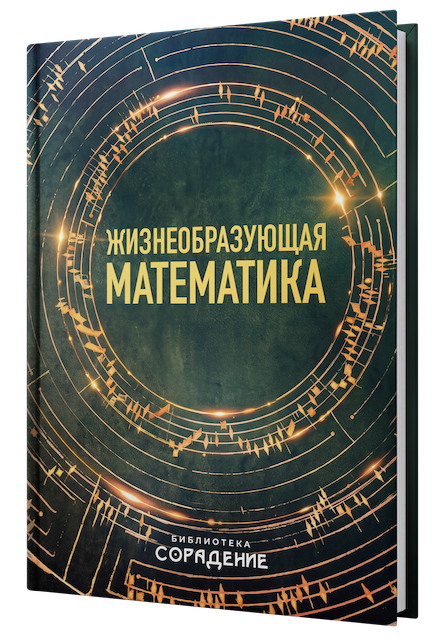 Жизнеобразующая математика